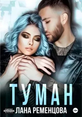 Постер книги Туман