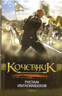 Постер книги Кочевник