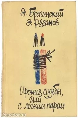 Постер книги Ирония судьбы или С Лёгким Паром