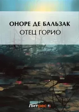 Постер книги Отец Горио