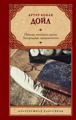 Постер книги Письма молодого врача. Загородные приключения