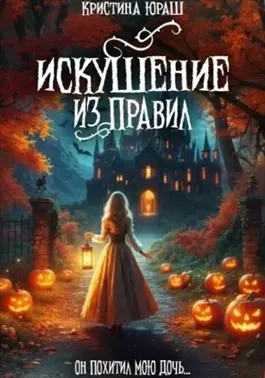 Постер книги Искушение из правил