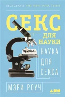 Постер книги Секс для науки. Наука для секса