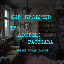 Постер книги Три добрых рассказа