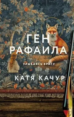 Постер книги Ген Рафаила