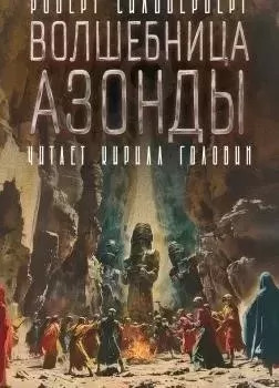 Постер книги Волшебница Азонды