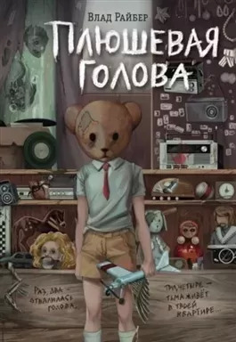 Постер книги Плюшевая голова