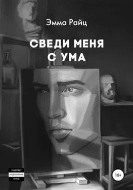 Постер книги Сведи меня с ума