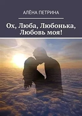 Постер книги Ох, Люба, Любонька, Любовь моя!