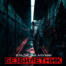 Постер книги Безбилетник