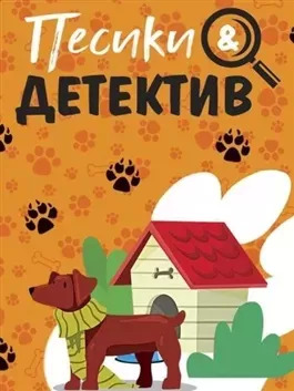 Постер книги Песики&Детектив