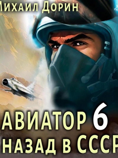 Постер книги Авиатор: назад в СССР. Кинга 6