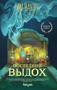 Постер книги Последний выдох