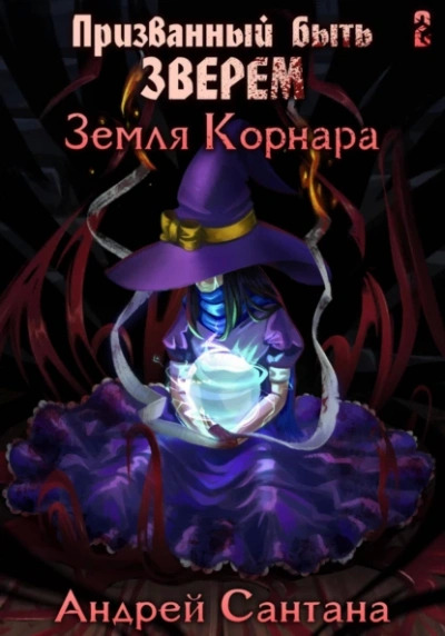 Постер книги Земля Корнара