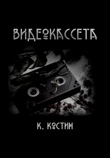 Постер книги Видеокассета