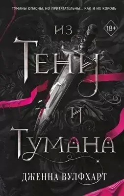 Постер книги Из Тени и Тумана