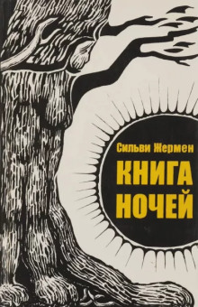 Постер книги Книга ночей