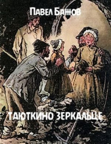 Постер книги Таюткино зеркальце