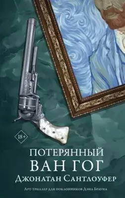 Постер книги Потерянный Ван Гог