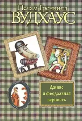 Постер книги Дживс и феодальная верность