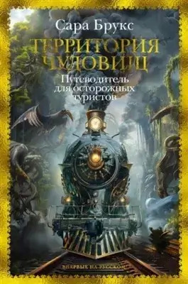 Постер книги Территория чудовищ. Путеводитель для осторожных туристов