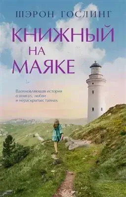 Постер книги Книжный на маяке