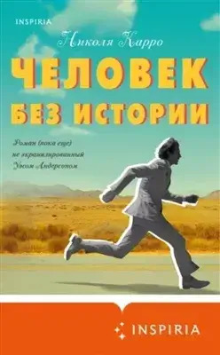 Постер книги Человек без истории