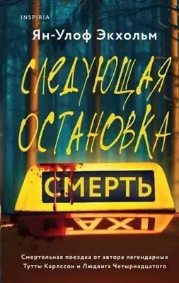 Постер книги Следующая остановка - смерть