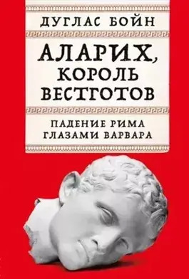 Постер книги Аларих, король вестготов: Падение Рима глазами варвара