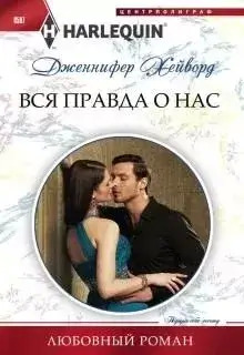 Постер книги Вся правда о нас