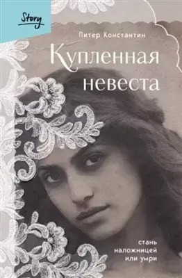 Постер книги Купленная невеста. Стань наложницей или умри