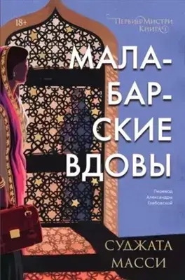 Постер книги Малабарские вдовы