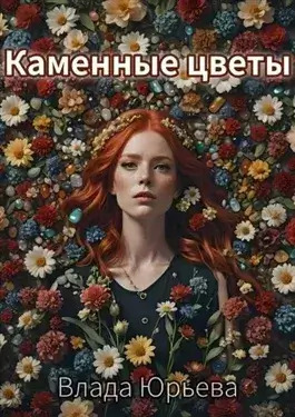 Постер книги Каменные цветы