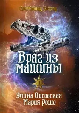 Постер книги Враг из машины. Том I