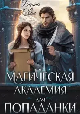 Постер книги Магическая академия для попаданки