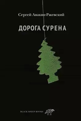 Постер книги Дорога Сурена