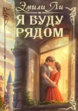 Постер книги Я буду рядом