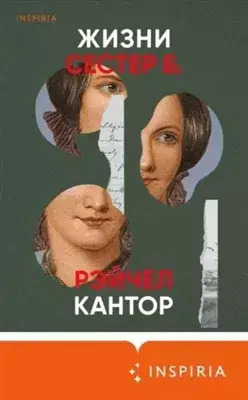 Постер книги Жизни сестер Б.