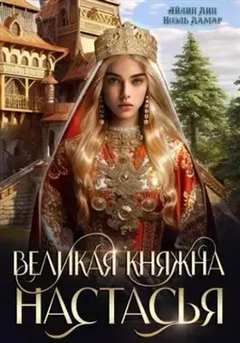 Постер книги Великая княжна Настасья