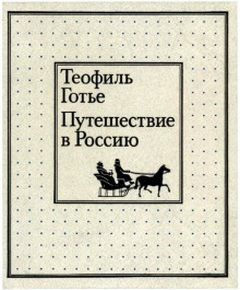 Постер книги Путешествие в Россию