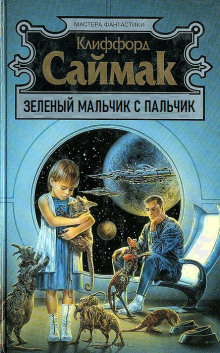 Постер книги Зеленый мальчик с пальчик