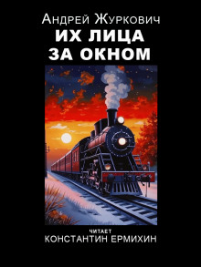 Постер книги Их лица за окном