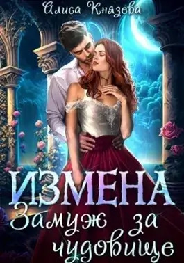 Постер книги Измена. Замуж за чудовище