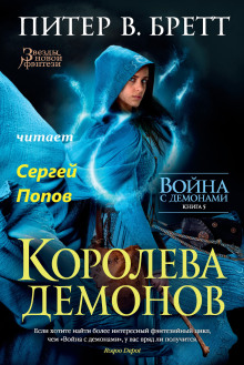 Постер книги Королева демонов