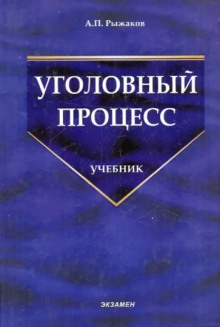 Постер книги Уголовный процесс