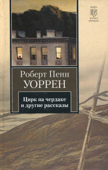 Постер книги Цирк на чердаке и другие рассказы