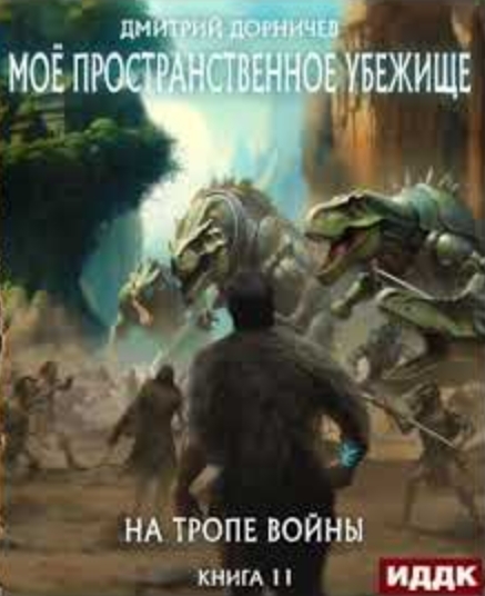 Постер книги На тропе войны