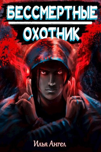 Постер книги Охотник