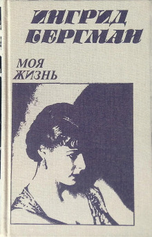 Постер книги Моя жизнь