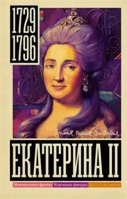 Постер книги Екатерина II